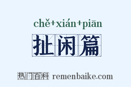 扯闲篇是什么意思的图片